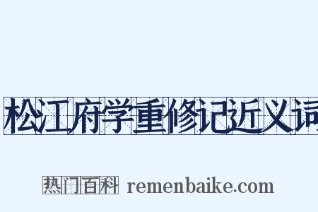 松江府学重修记近义词是什么意思的图片